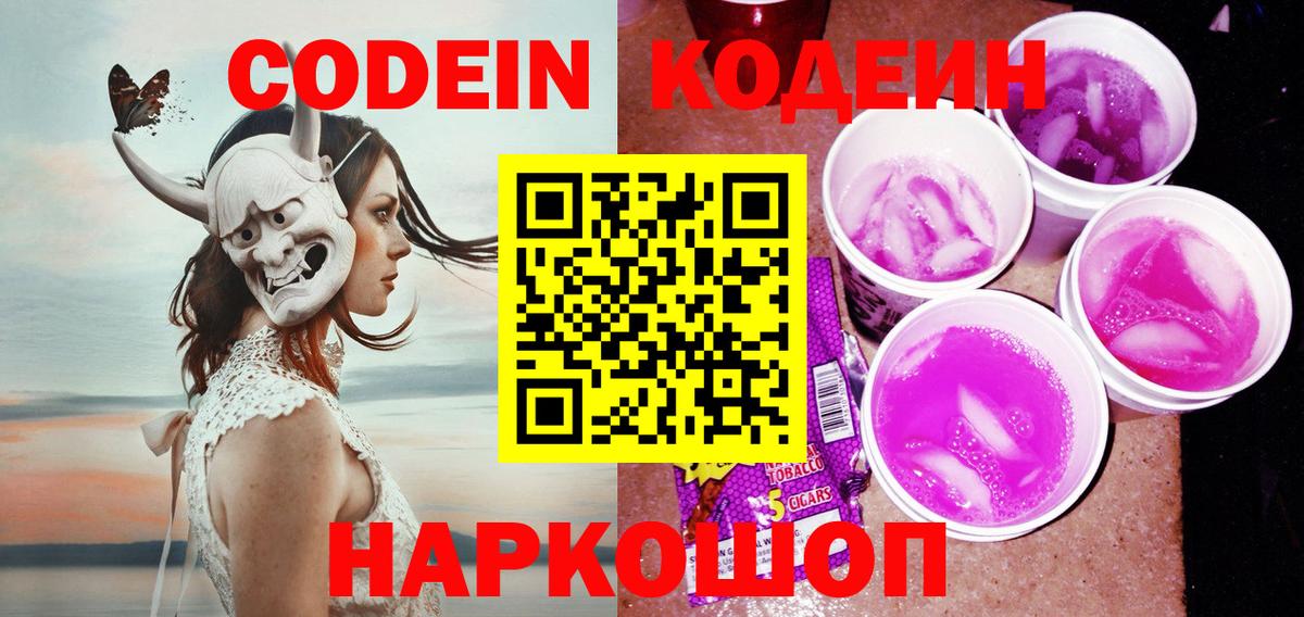 Кодеин Purple Drank Владивосток