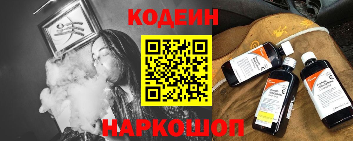 Владивосток  Кодеиновый сироп Lean Purple Drank  Вход с VPN  Codein напиток Lean (лин) 